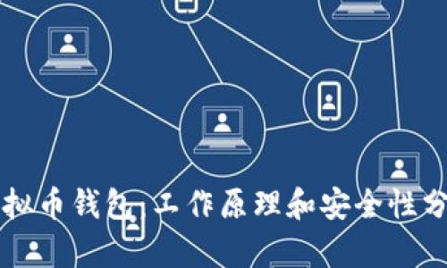 虚拟币钱包:工作原理和安全性分析