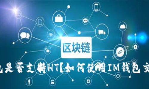 IM钱包是否支持HT?如何使用IM钱包交易HT?