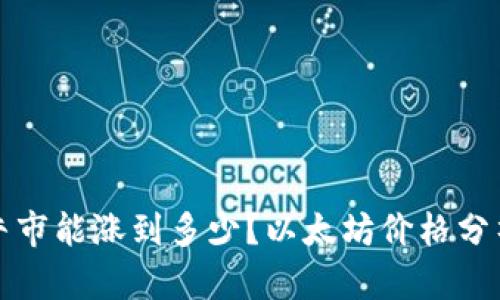 以太坊下轮牛市能涨到多少?以太坊价格分析和走势预测