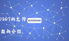 了解USDT在TokenPocket上的使用指南及安全问题:U