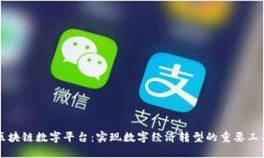 区块链数字平台:实现数字经济转型的重要工具