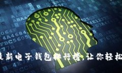 2021年最新电子钱包排行榜,让你轻松管理资产
