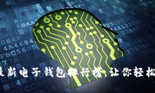 2021年最新电子钱包排行榜,让你轻松管理资产