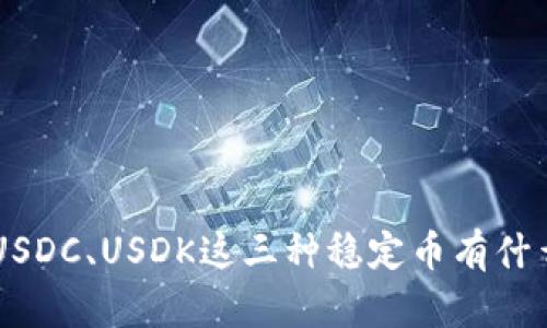USDT、USDC、USDK这三种稳定币有什么区别?