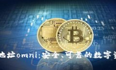 区块链钱包地址omni:安全、可靠的数字资产保存