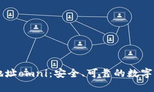 区块链钱包地址omni:安全、可靠的数字资产保存方式