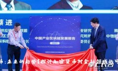 加密货币:未来的趋势?探讨加密货币对金融领
