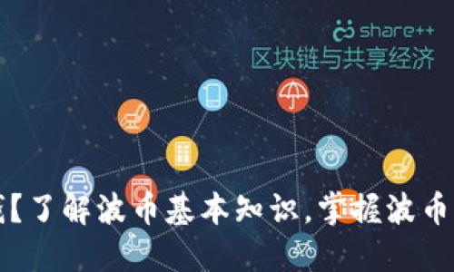 波币是哪国钱?了解波币基本知识,掌握波币的特点和运用