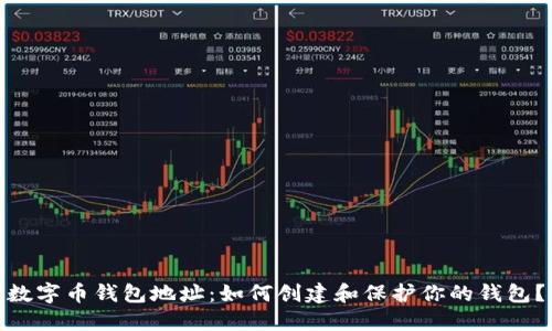 数字币钱包地址:如何创建和保护你的钱包?