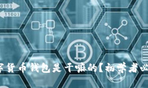 数字货币钱包是干嘛的?初学者必看!