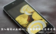 深入解析以太坊Abi:了解其原理及使用方法