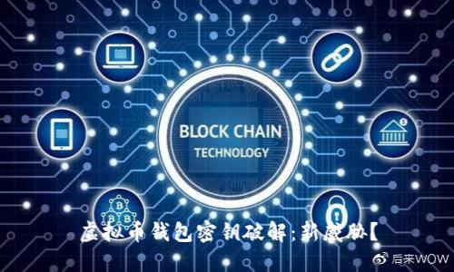 虚拟币钱包密钥破解:新威胁?