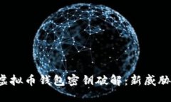 虚拟币钱包密钥破解:新威胁?