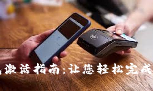 电子钱包激活指南:让您轻松完成钱包激活