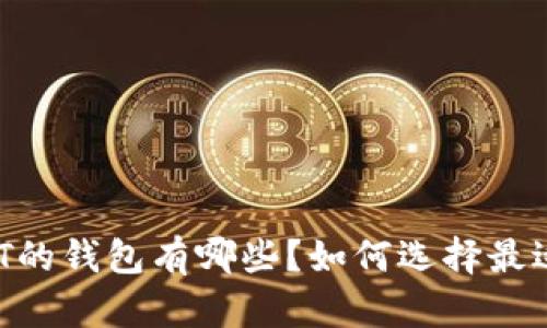 可以转USDT的钱包有哪些?如何选择最适合的钱包?