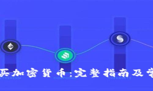 虚拟钱包购买加密货币:完整指南及常见问题解答