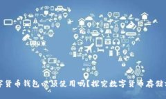数字货币钱包必须使用吗?探究数字货币存储方