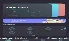 区块链钱包:一步一步教你使用