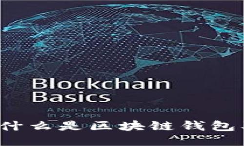 区块链钱包:什么是区块链钱包及其使用方法