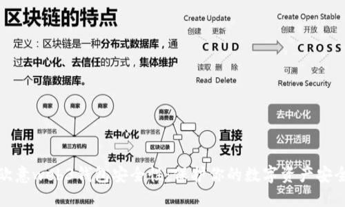 欧意web3钱包安全性:保护你的数字资产安全