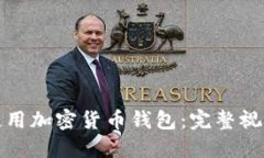 如何使用加密货币钱包:完整视频教程