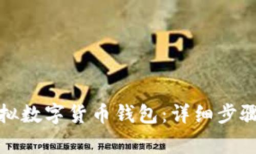 如何申请虚拟数字货币钱包:详细步骤和注意事项