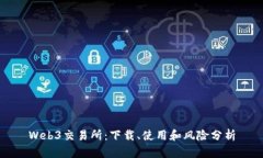 Web3交易所:下载、使用和风险分析