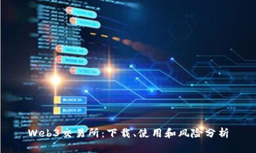 Web3交易所:下载、使用和风险分析