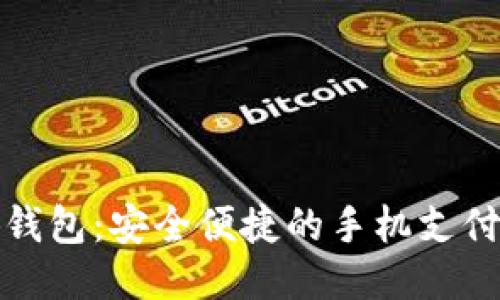 小狐钱包:安全便捷的手机支付工具