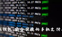 小狐钱包:安全便捷的手机支付工具
