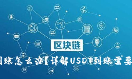 USDT未到账怎么办?详解USDT到账需要多长时间