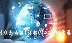 USDT未到账怎么办?详解USDT到账需要多长时间