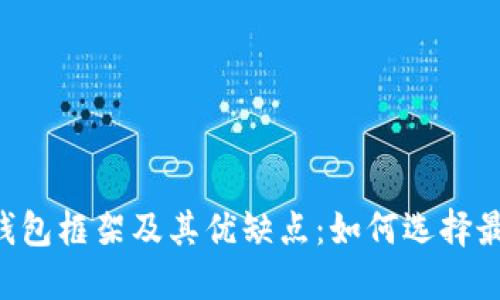 了解区块链钱包框架及其优缺点:如何选择最适合的框架?