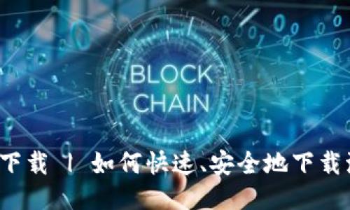 波币下载 | 如何快速、安全地下载波币?
