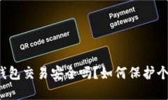 虚拟币交易钱包交易安全吗?如何保护个人资产