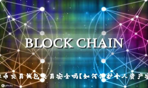虚拟币交易钱包交易安全吗?如何保护个人资产安全?