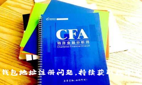 解决虚拟币钱包地址注册问题,持续获取数字货币投资机遇