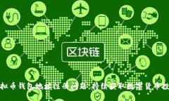 解决虚拟币钱包地址注册问题,持续获取数字货