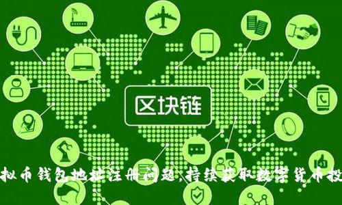 解决虚拟币钱包地址注册问题,持续获取数字货币投资机遇