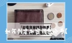 如何创建加密钱包小号?