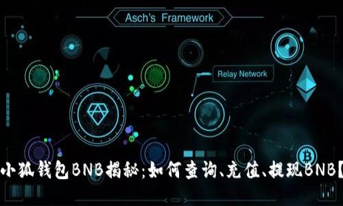 小狐钱包BNB揭秘:如何查询、充值、提现BNB?