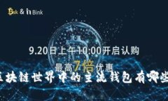 区块链世界中的主流钱包有哪些?