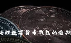 如何处理数字货币钱包的逾期问题?
