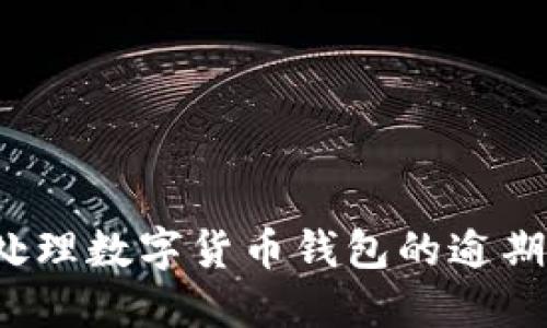 如何处理数字货币钱包的逾期问题?