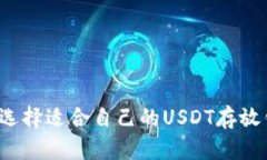 如何选择适合自己的USDT存放钱包?