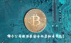 哪个公司提供最安全的虚拟币钱包?