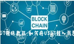 USDT转账教程:如何将USDT转入钱包中