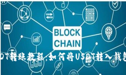 USDT转账教程:如何将USDT转入钱包中