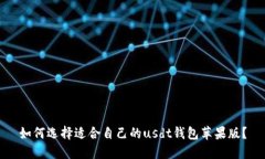 如何选择适合自己的usdt钱包苹果版?