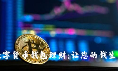 数字货币钱包理财:让您的钱生钱